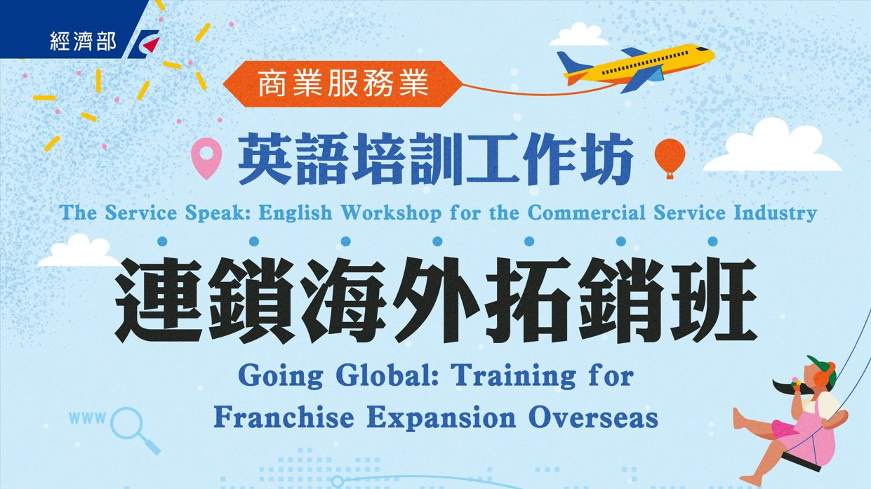 【2023 The Service Speak: English Workshop for the Commercial Service Industry】Going Global: Training for Franchise Expansion Overseas