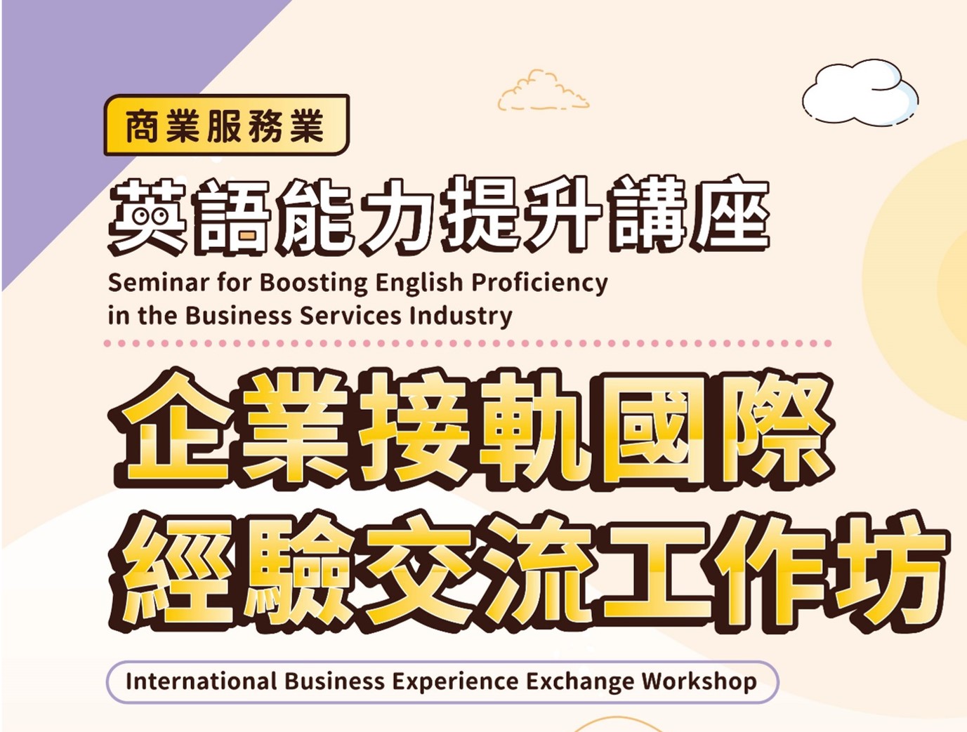 【2024Seminar for Boosting English Proficiency in the Business Services Industry】 - International Business Experience Exchange Workshop:Embrace Global Markets