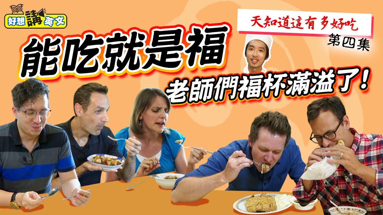 【好想講英文】台灣美食驚動你最深層的味蕾，外國老師試吃必比登美食 | 天知道這有多好吃 #4/空中英語教室授權