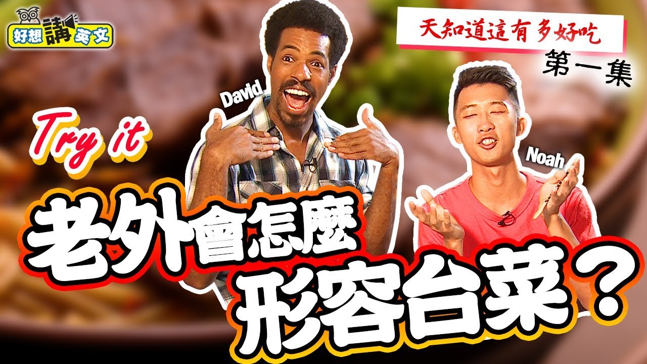 【好想講英文】用英文跟外國人形容台灣的小吃 | 天知道這有多好吃/空中英語教室授權